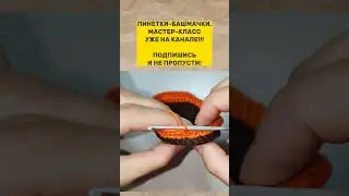 ПИНЕТКИ-БАШМАЧКИ. ПИНЕТКИ-КЕДЫ. ВЯЖЕМ КРЮЧКОМ. КАК СВЯЗАТЬ ПИНЕТКИ ДЛЯ МАЛЫША. КРАСИВЫЕ ПИНЕТКИ.