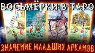 ИЗУЧАЕМ ТАРО: Значение Младших Арканов: Восьмёрки в Таро. Карина Таро. #школатаро  ​@karina_taro