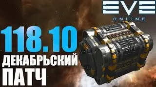 EVE: Декабрьское обновление 118.10