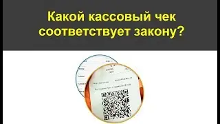 Какой кассовый чек соответствует закону? Подробное разъяснение!