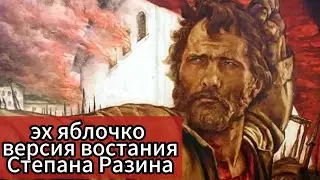 Яблочко (версия восстания Степана Разина)