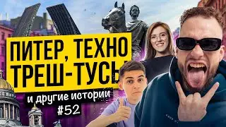 ПИТЕРСКИЕ ИСТОРИИ С МАШЕЙ И МАРКОМ | Ильич | 100балльный репетитор
