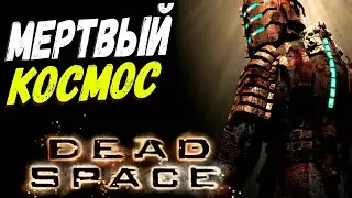 МЕРТВЫЙ КОСМОС ПРОДОЛЖАЕМ ► DEAD SPACE   [СТРИМ/ОБЗОР/ПРОХОЖДЕНИЕ]