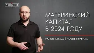 Маткапитал  2024 г.: индексация, новые направления, выплаты, сужение круга лиц получателей.