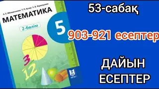 Математика 5-сынып 53-сабақ. 903 904 905 906 907 908 909 910 911 912 913 914 915 916 917-921 есептер