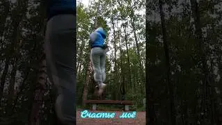 Счастье мое... 