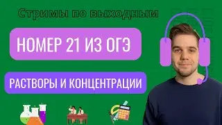 РАСТВОРЫ И КОНЦЕНТРАЦИИ ИЗ 2 ЧАСТИ ОГЭ // Номер 21 // Занятие 10/ Готовимся к ОГЭ 2022 по математике