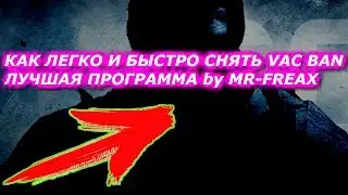 Как легко и просто снять VAC BAN 2019 By Mr-freax