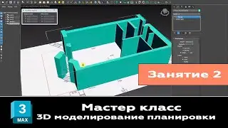 Занятие 2. Мастер класс 3ds max. 3Д Моделирование оконных и дверных проемов в планировке квартиры