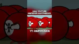 Надёжный союзник - Бельгия! | Countryballs