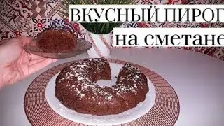 Пирог на стакане сметаны - балуйте свою семью, хоть каждый день!