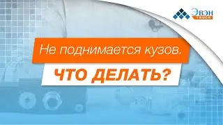 Не поднимается кузов. Что делать?