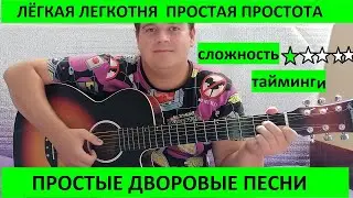 Разбор простых дворовых песен