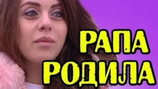 ОЛЬГА РАПУНЦЕЛЬ РОДИЛА! НОВОСТИ 08.01.2018