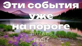 ВЕСЫ 🍀 Прогноз на неделю (31.07 - 06 августа 2023). Расклад от ТАТЬЯНЫ КЛЕВЕР. Клевер таро.