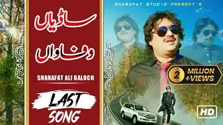 Shahrafat Ali Khan Last Song | Sadian Wafawan | Jiwen Sohna Lagdai | New TikTok Viral Song 2024