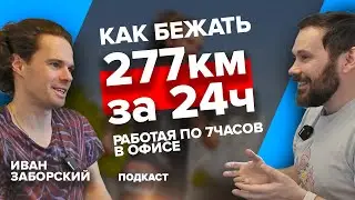 Ультрамарафонец Иван Заборский - удивительное отношение к тренировкам, высокие результаты, 