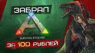 🔴 ARK: Survival Evolved за 100 РУБЛЕЙ! КУПИЛ ДЕШЕВО?