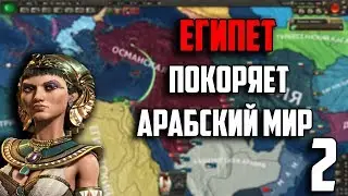 IRONMAN ЗА ЕГИПЕТ В HEARTS OF IRON 4 - 2 Часть