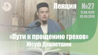 Пути к прощению грехов - Лекция №27 (Юсуф Давлетшин)