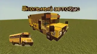 КАК ПОСТРОИТЬ ШКОЛЬНЫЙ АВТОБУС В МАЙНКРАФТ BEDROCK | ПОСТРОЙКИ