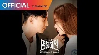 [명불허전 OST Part 5] 카더가든 (Car, the garden) - Dream Or Reality (Official Audio)