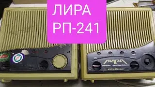ПРИЁМНИК РАДИОВЕЩАТЕЛЬНЫЙ ЛИРА РП-241-4 ЕСТЬ ЧТО С НЕГО ВЗЯТЬ.