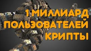 Количество пользователей криптовалют достигнет 1 миллиарда