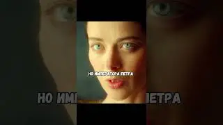 Екатерина Великая восхищается Петром 🤯 Сериал: Екатерина. #великая #врек #хочуврек #хочувтренды