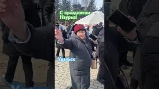С весенним праздником Наурыз! 