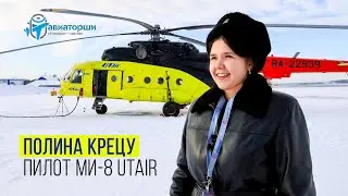 Полина Крецу | Пилот вертолёта Ми-8 Utair