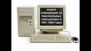 Защита информации на персональных компьютерах в 1991-1994 годах. Рассказ Павла Марчука.