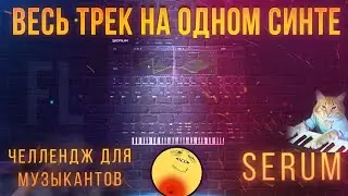 ВСЕ ЗВУКИ ДЕЛАЮ В СИНТЕЗАТОРЕ | СИНТЕЗ ЗВУКА | SERUM | МУЗЫКАЛЬНЫЙ ЧЕЛЛЕНДЖ | FL STUDIO