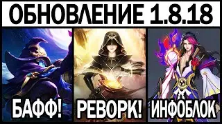 БОЛЬШОЙ ПАТЧ 1.8.18 НА ТЕСТОВОМ, РЕВАМПЫ СЕЛЕНЫ ЛЮНОКС МОБАЙЛ ЛЕГЕНДС /MOBILE LEGENDS: BANG BANG