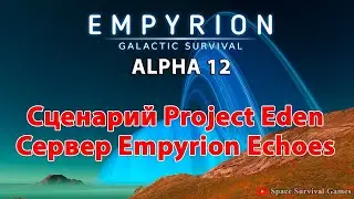 Empyrion Galactic Survival Alpha 12 | Сценарий Project Eden | Сервер Empyrion Echoes | Танк Т3