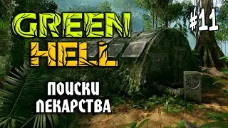 Green Hell #11: ПОИСКИ ЛЕКАРСТВА - Прохождение