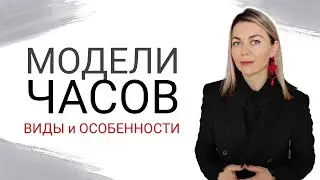 ЧАСЫ: МОДЕЛИ и виды, основные характеристики
