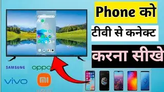 vivo phone ko tv sa kaise connect Karen| How to connect vivo phone to TV| how to connect phone to tv