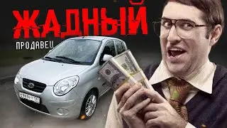 Самый ЖАДНЫЙ Продавец Б/У АВТО!