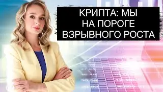 Крипта: затишье перед ростом! Когда начнется альтсезон? Стоит ли покупать монеты?