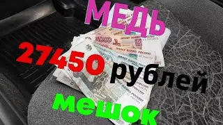 Медь 50кг  - 27450 рублей. Успей продать медь ,пока цена ОГОНЬ !