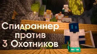 Майнкрафт Спидраннер vs 3 Охотников (Мэнхант)