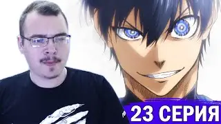 Синяя тюрьма: Блю Лок / Blue Lock | 1 сезон 23 серия | Реакция на аниме