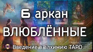 6 аркан Влюбленные | Алхимическое значение старшего аркана таро