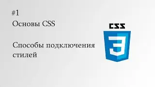 Основы CSS - 1.  Три способа подключения стилей