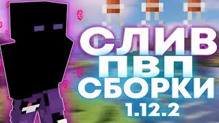 🌍 СЛИВ СБОРКИ МОДОВ ДЛЯ ПВП НА WILDGRIEF 🌍 [1.12.2]🌍ГРИФЕР ШОУ🌍
