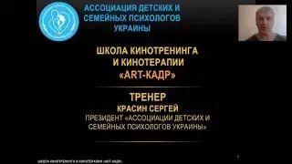 Школа кинотренинга и кинотерапии АРТ Кадр