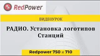 Видеоурок Радио. Установка логотипов станций redpower 710 и 750 серий