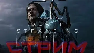 Death Stranding - Стрим #1