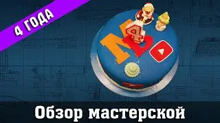 Стрим. Обзор мастерской. День рождения Мини Верфи. 4 Года. Стендовый #судомоделизм.